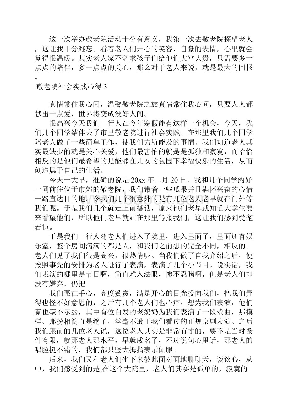 敬老院社会实践心得15篇.docx_第3页