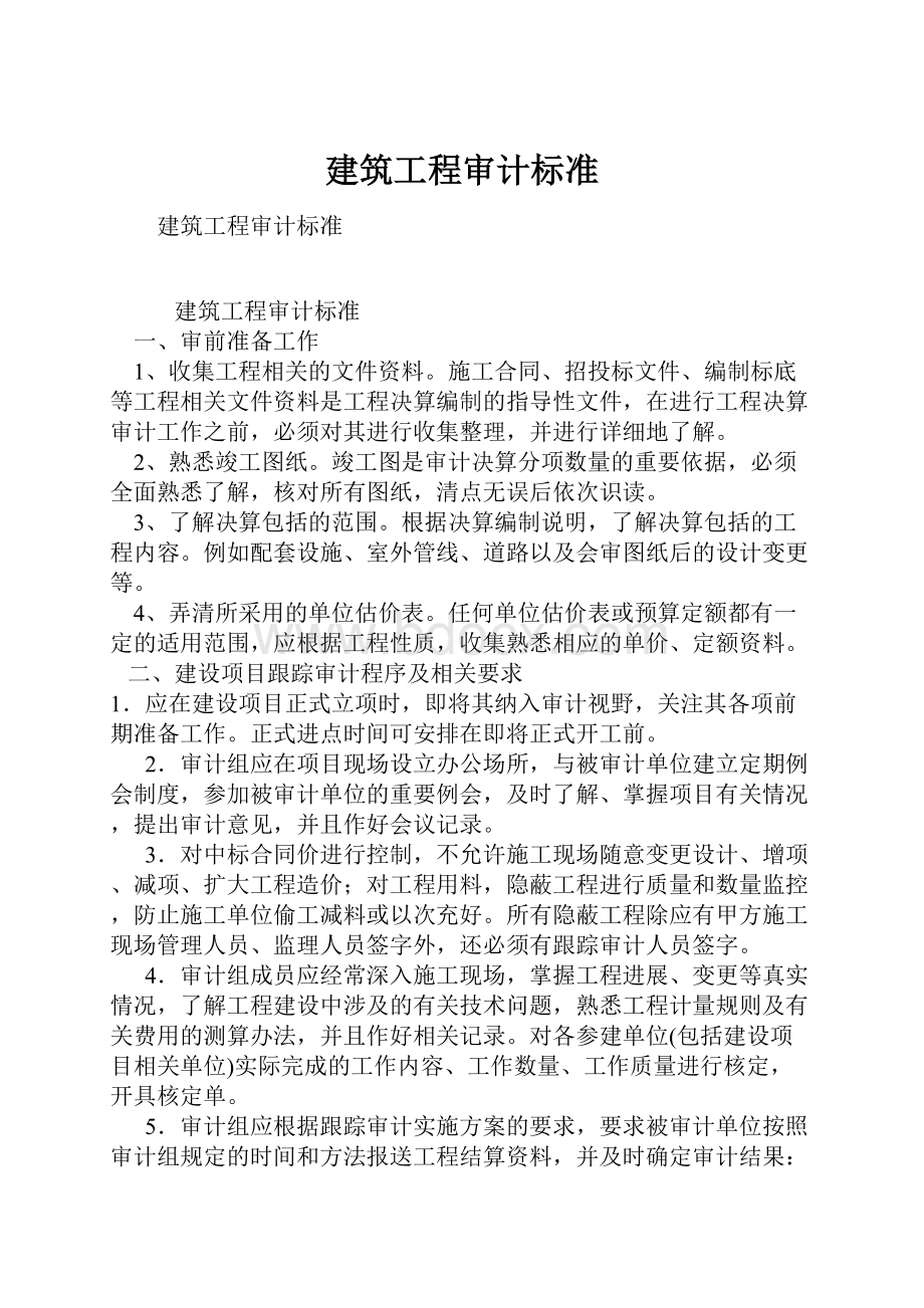 建筑工程审计标准.docx_第1页