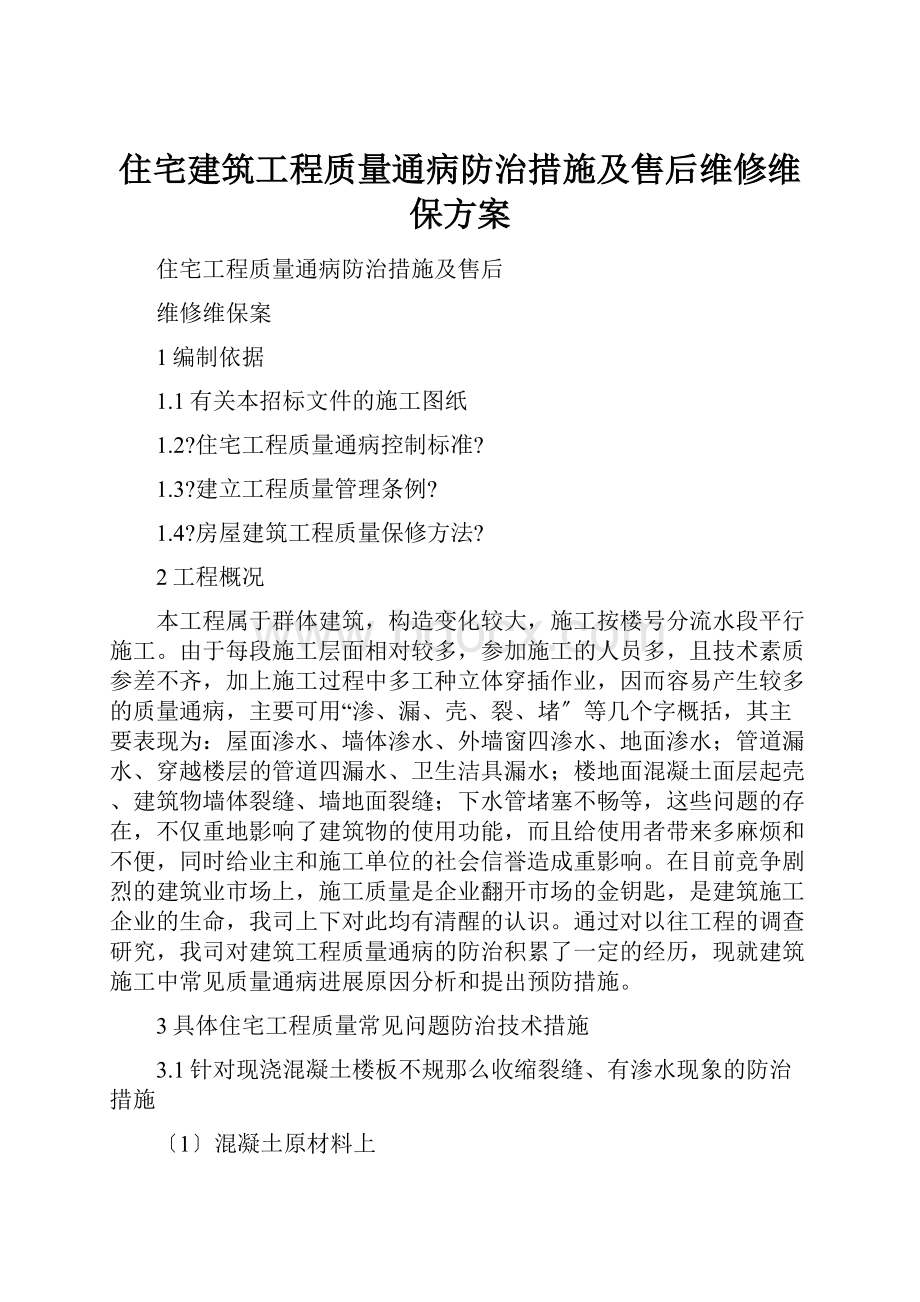 住宅建筑工程质量通病防治措施及售后维修维保方案.docx_第1页