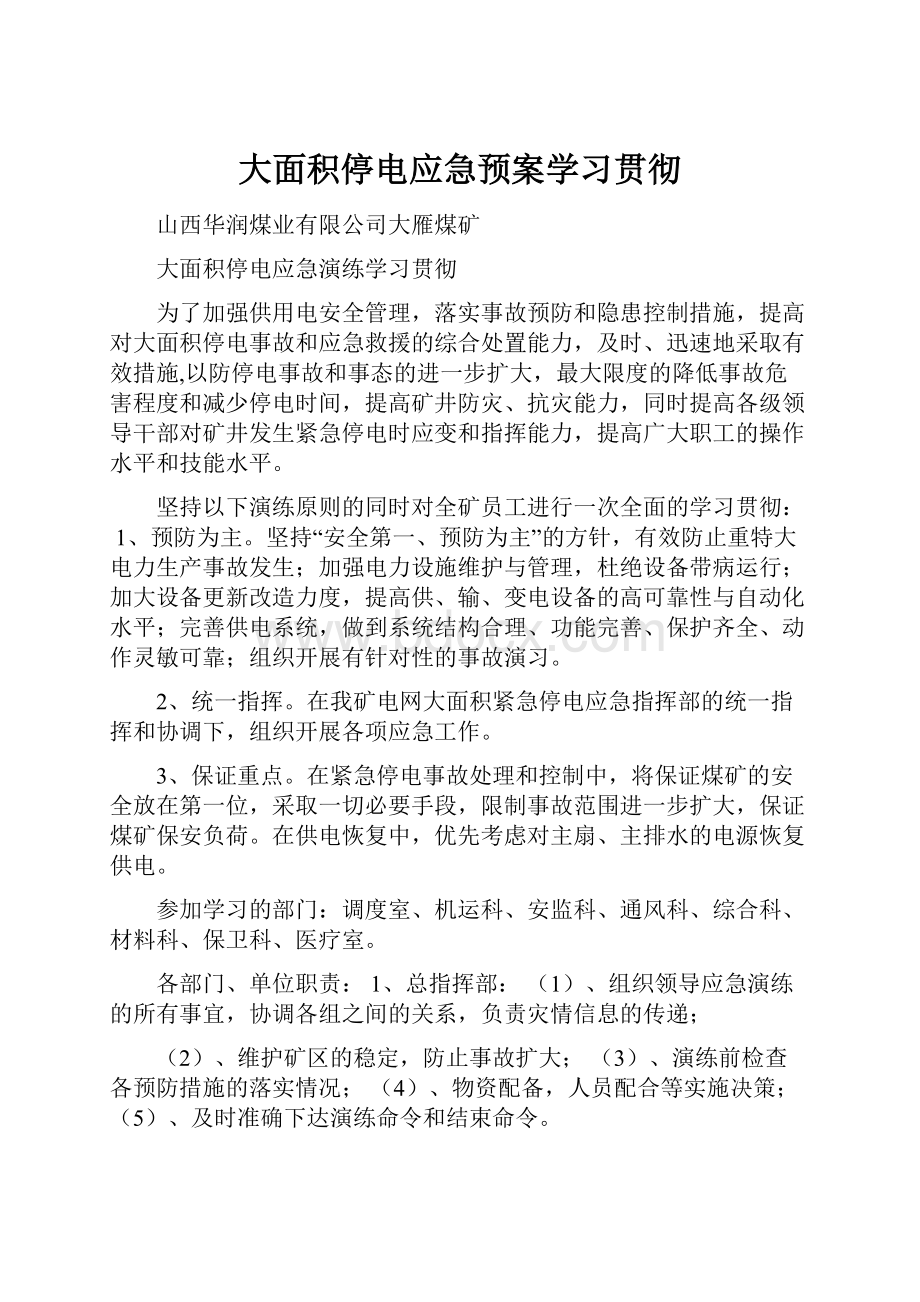 大面积停电应急预案学习贯彻.docx