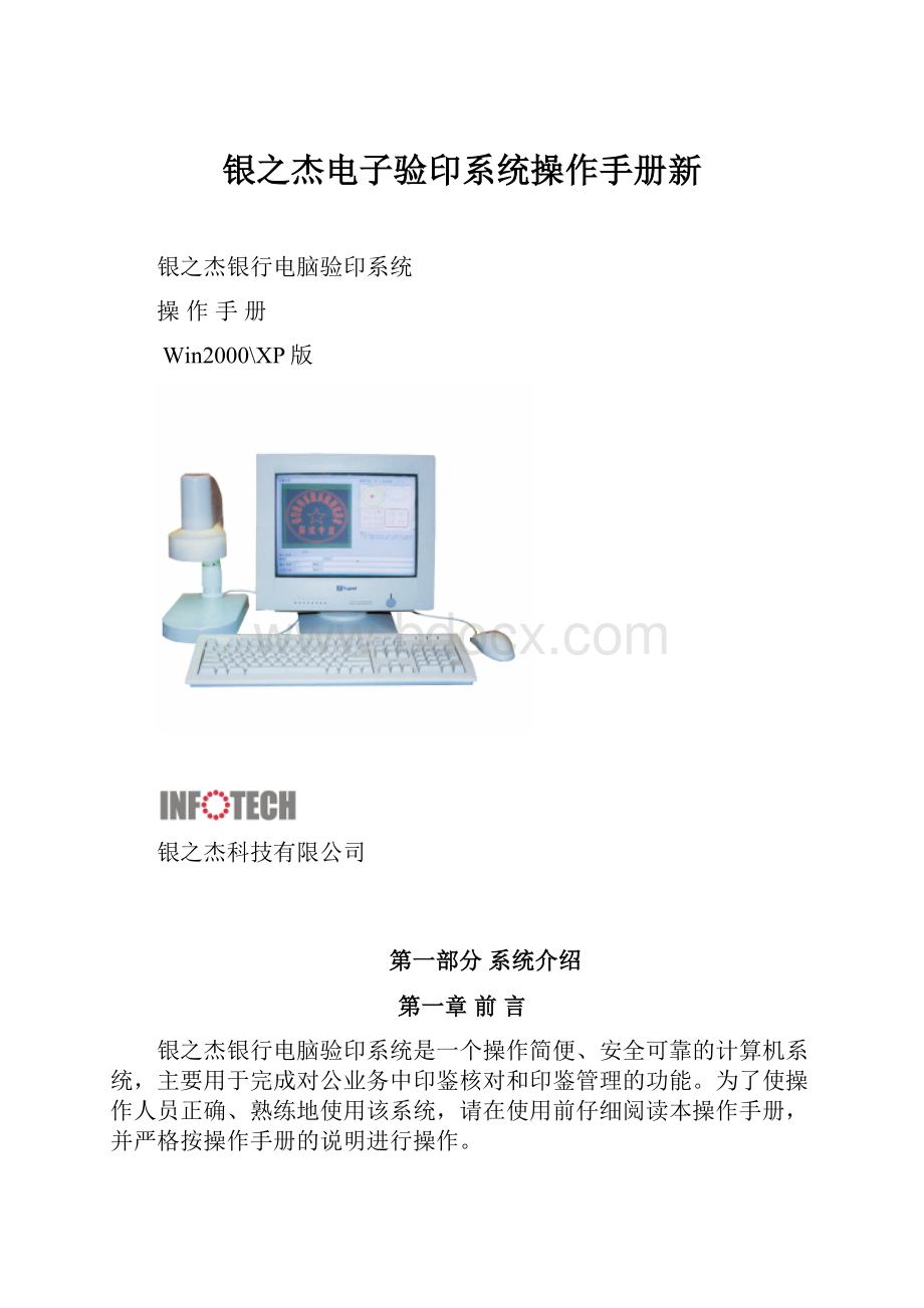 银之杰电子验印系统操作手册新.docx_第1页