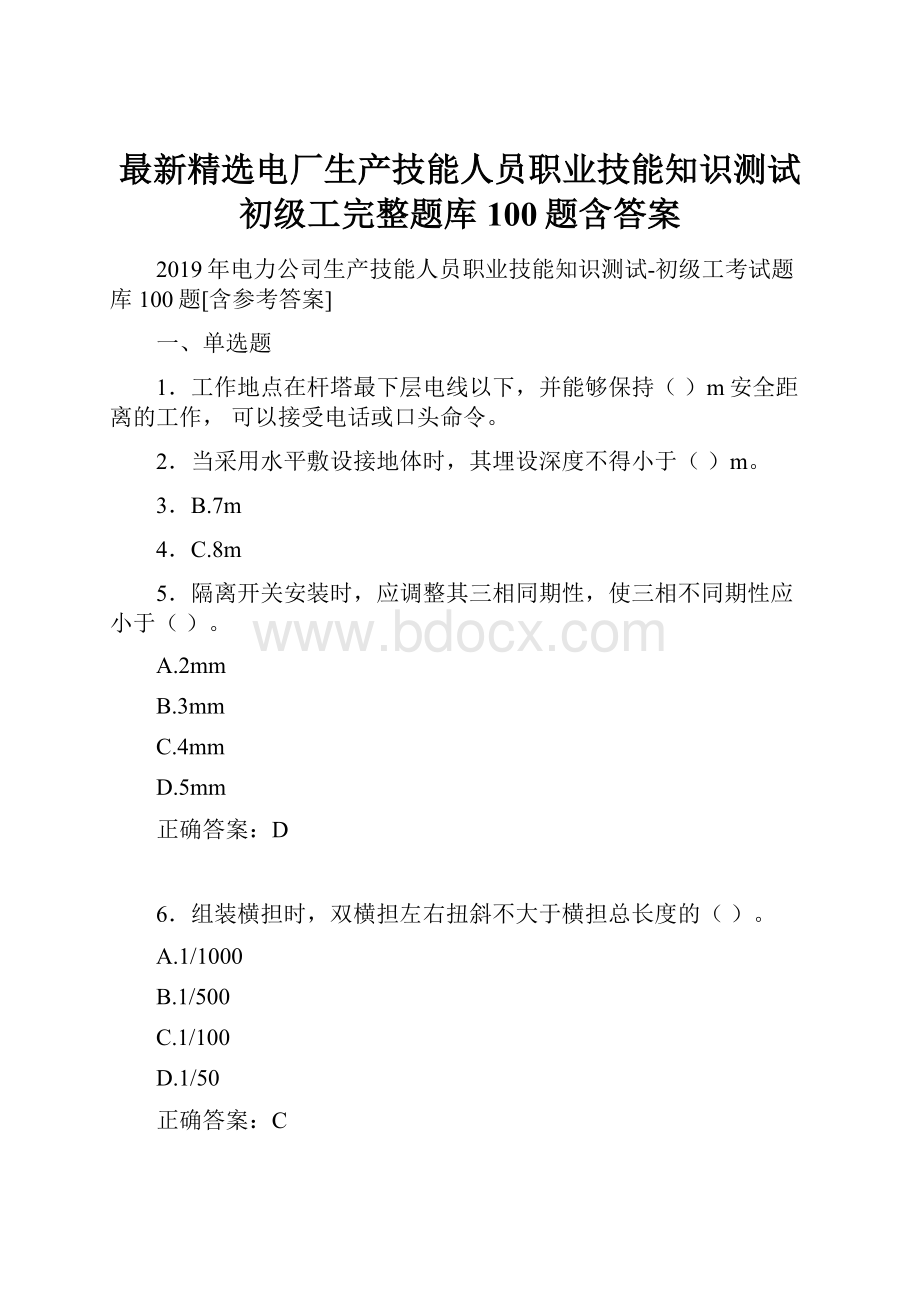 最新精选电厂生产技能人员职业技能知识测试初级工完整题库100题含答案.docx_第1页