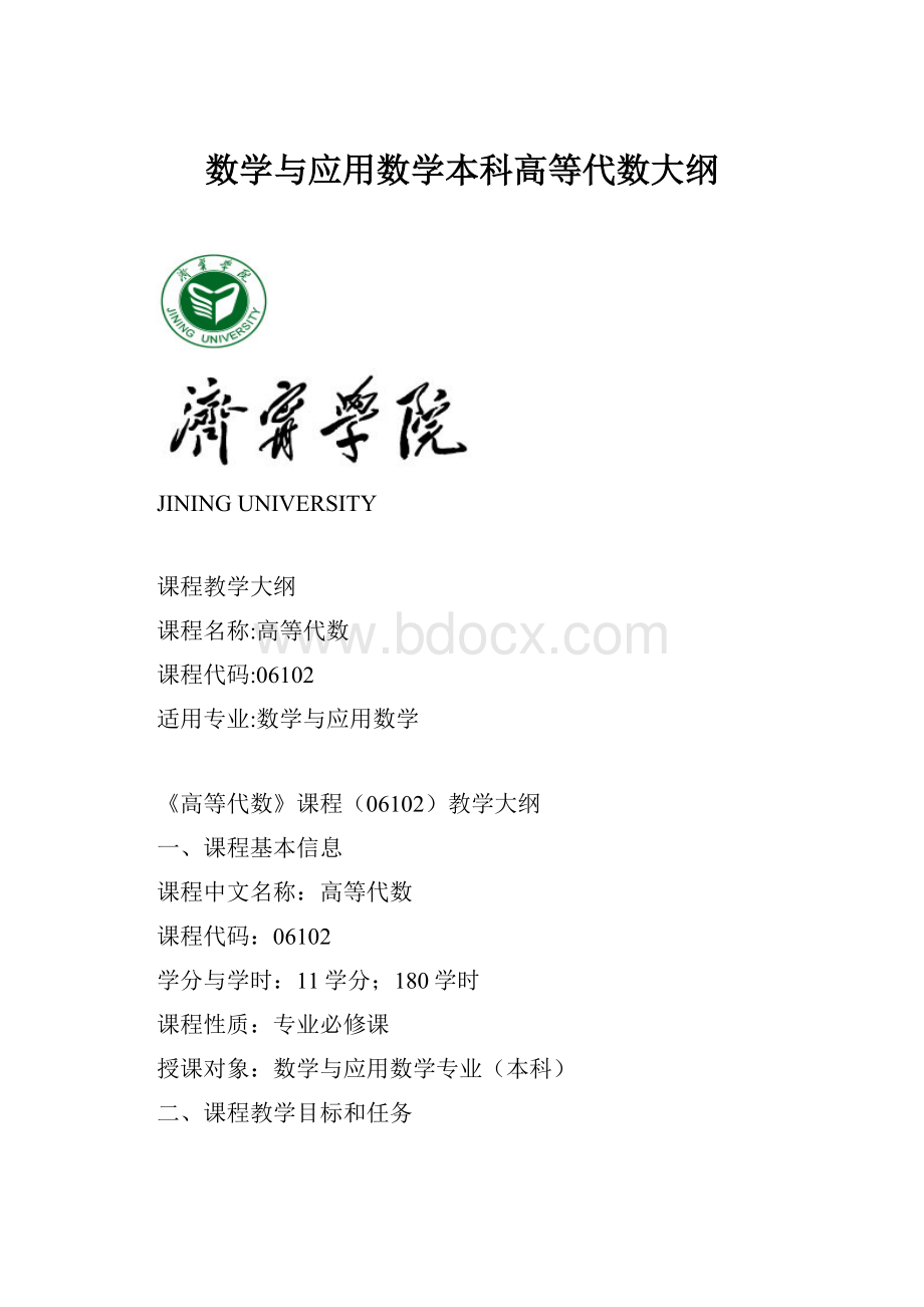 数学与应用数学本科高等代数大纲.docx_第1页