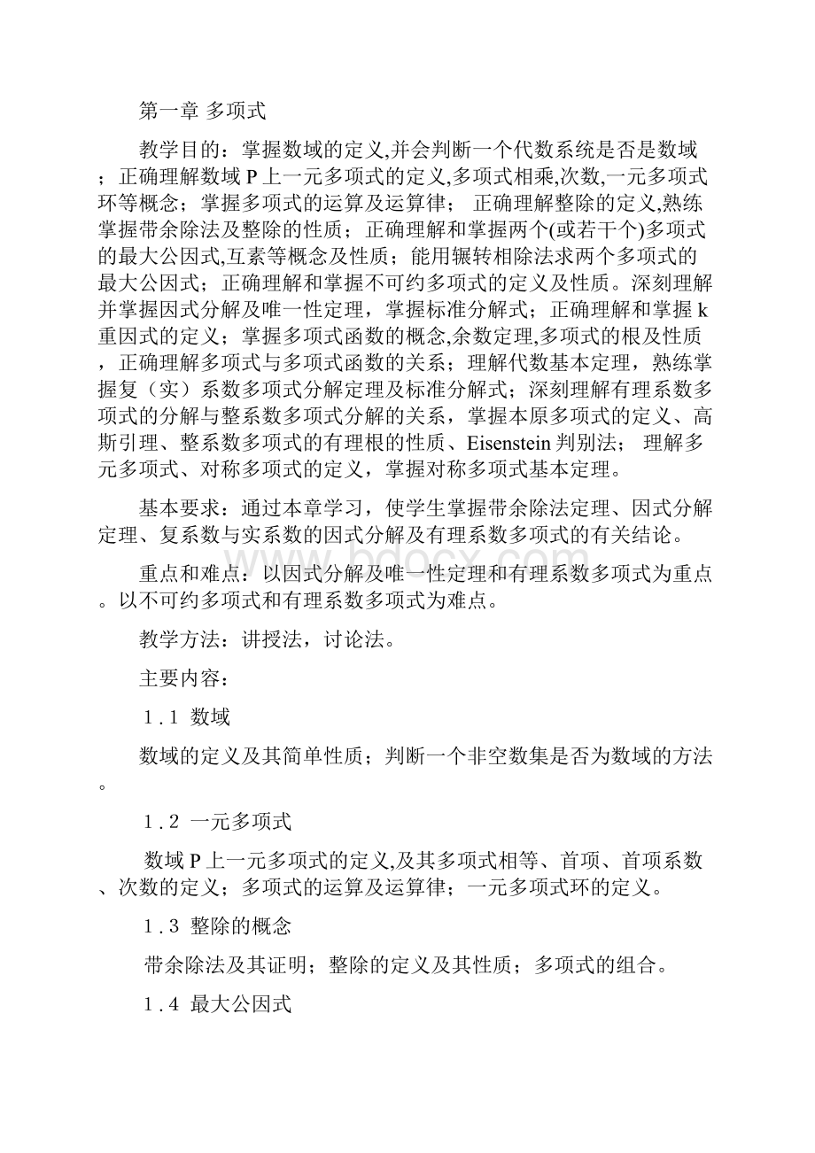 数学与应用数学本科高等代数大纲.docx_第3页