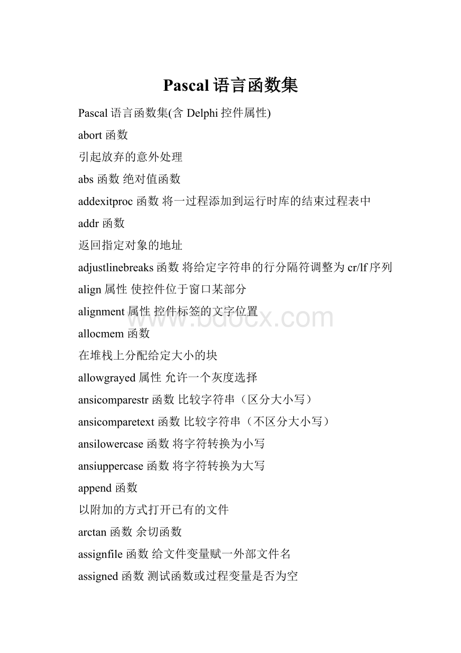 Pascal语言函数集.docx_第1页