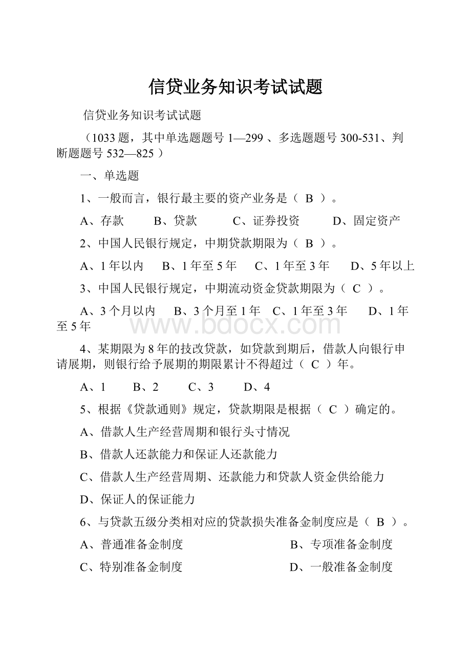 信贷业务知识考试试题.docx_第1页