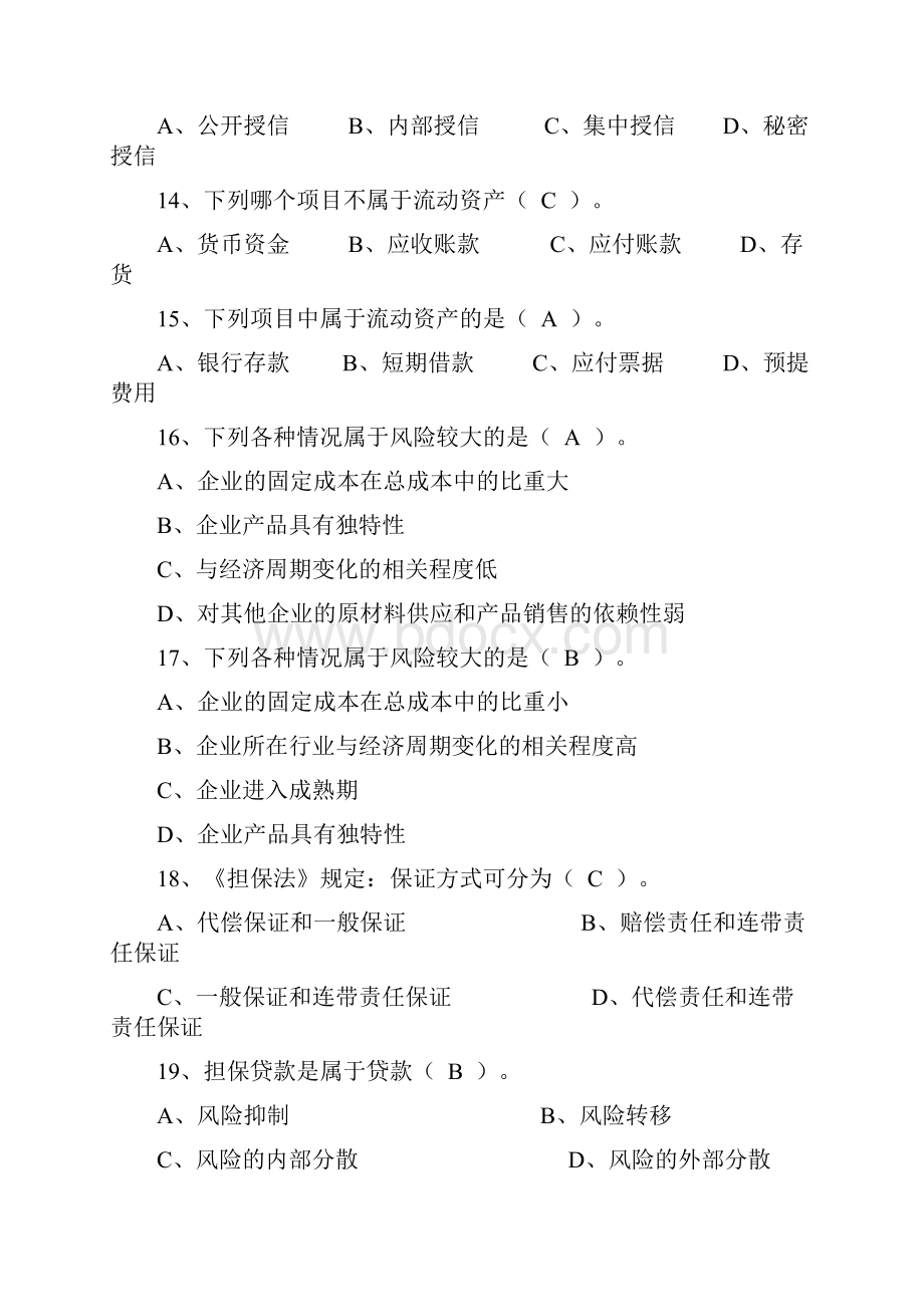 信贷业务知识考试试题.docx_第3页