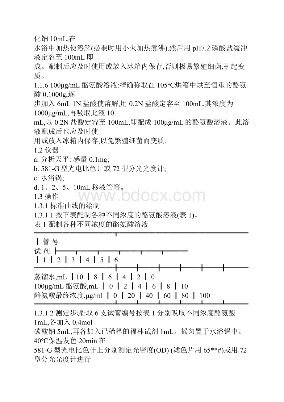 蛋白酶活力测定法.docx_第2页