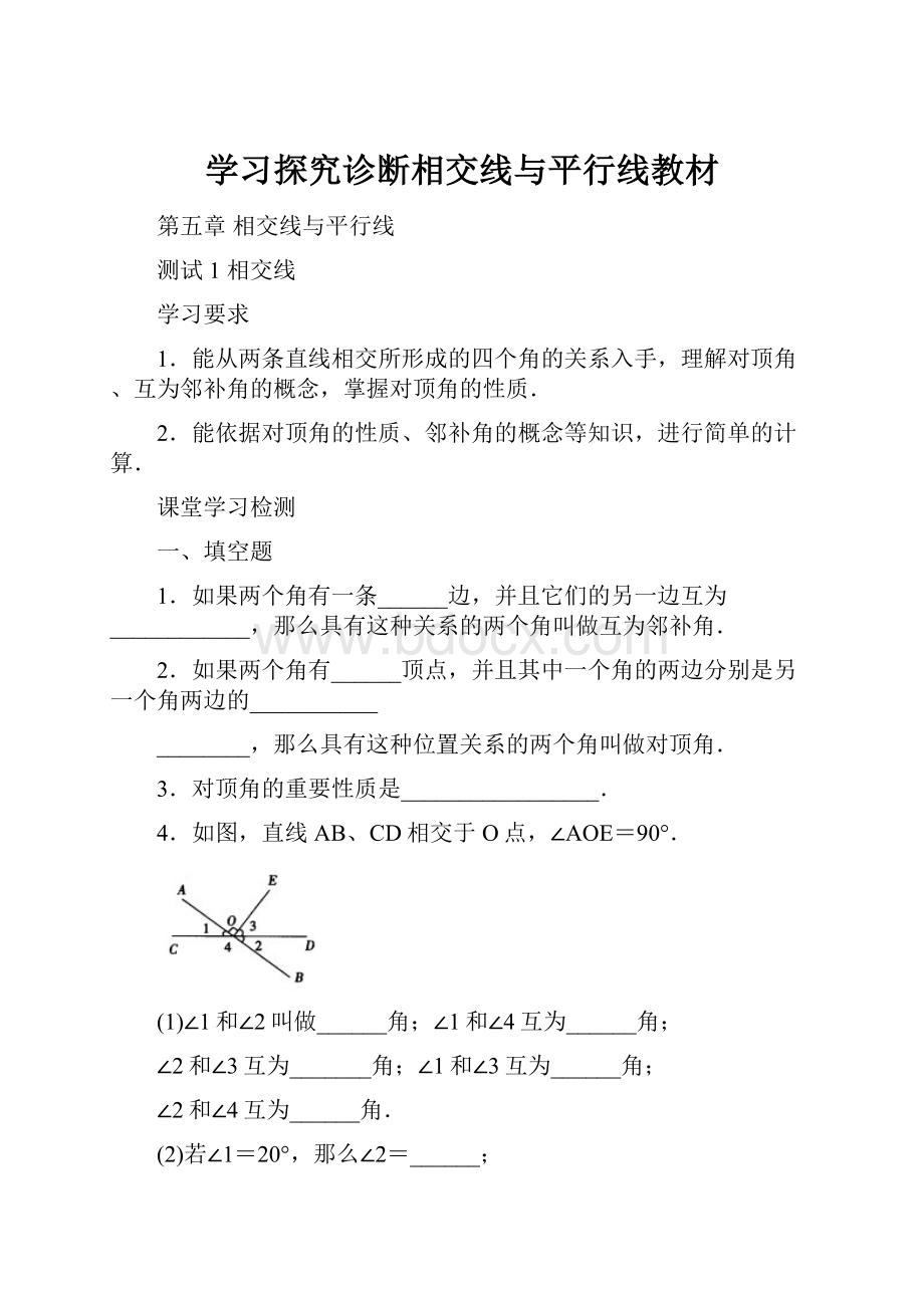 学习探究诊断相交线与平行线教材.docx