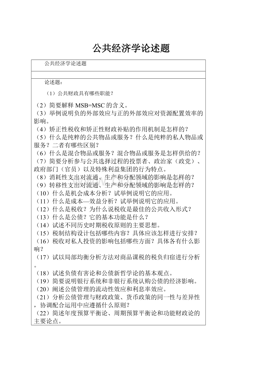 公共经济学论述题.docx_第1页