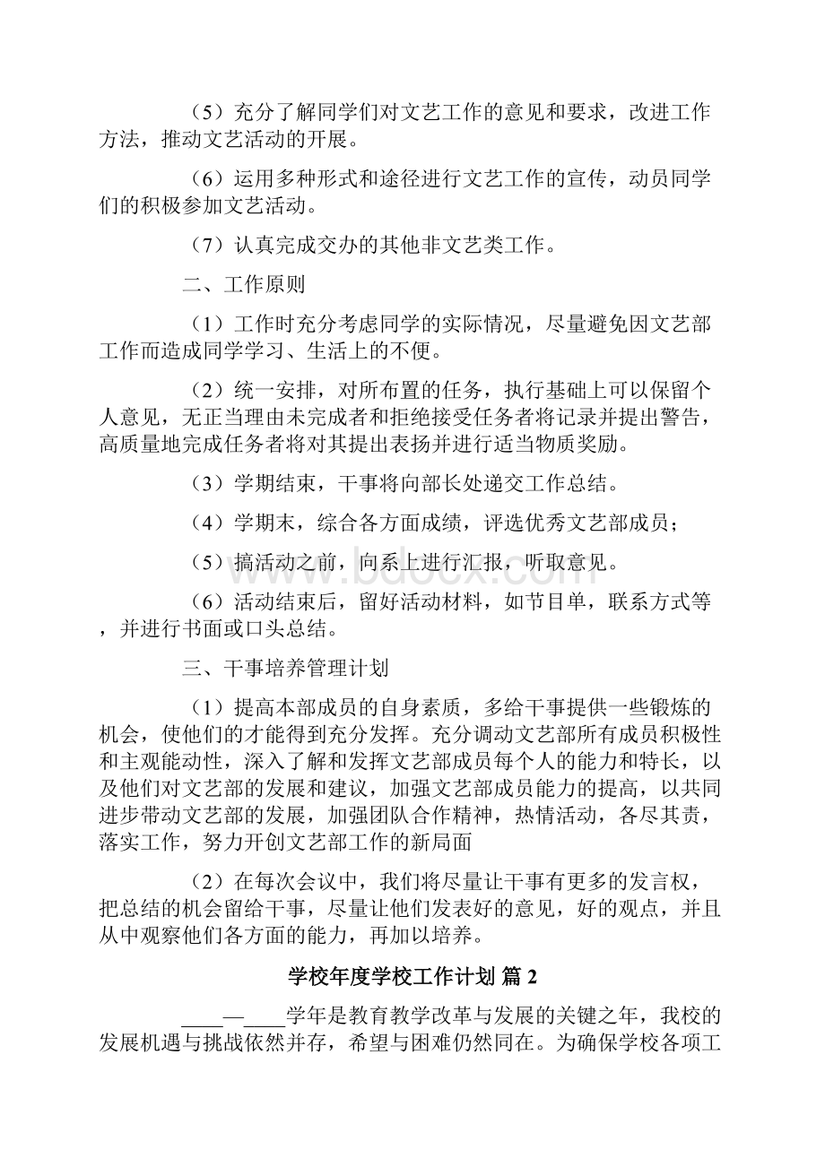 学校年度学校工作计划集锦六篇.docx_第2页