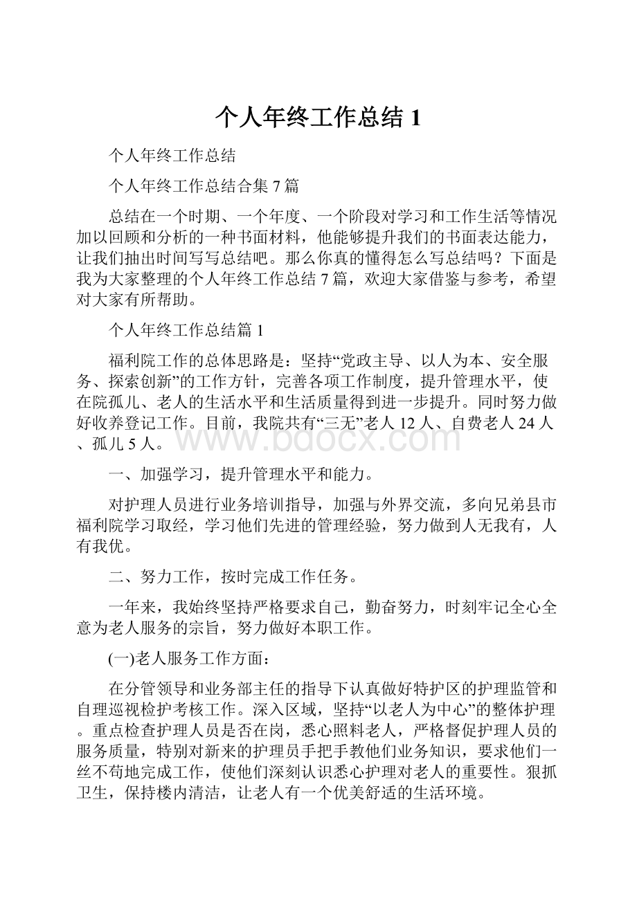 个人年终工作总结1.docx_第1页