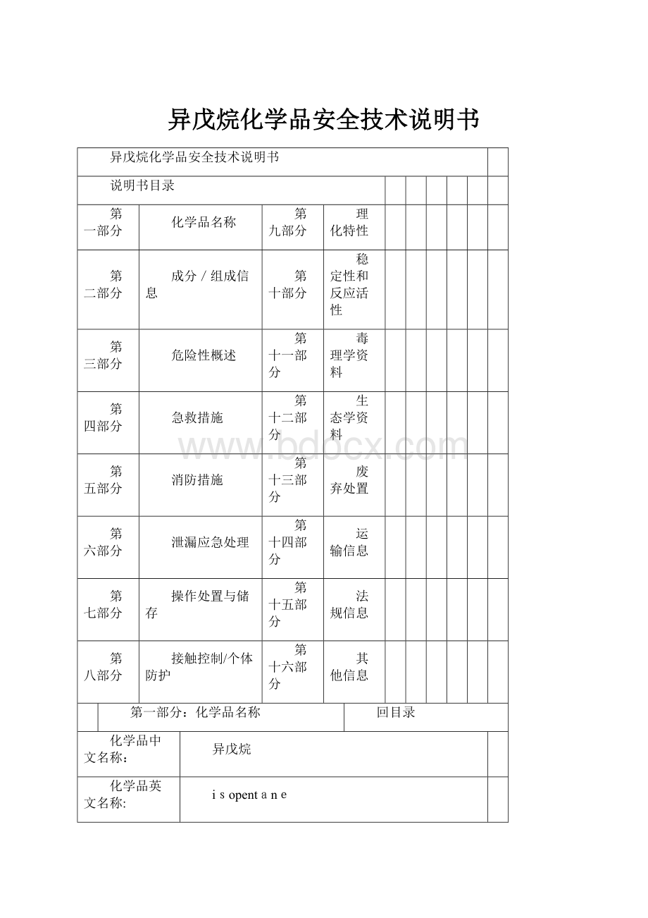 异戊烷化学品安全技术说明书.docx