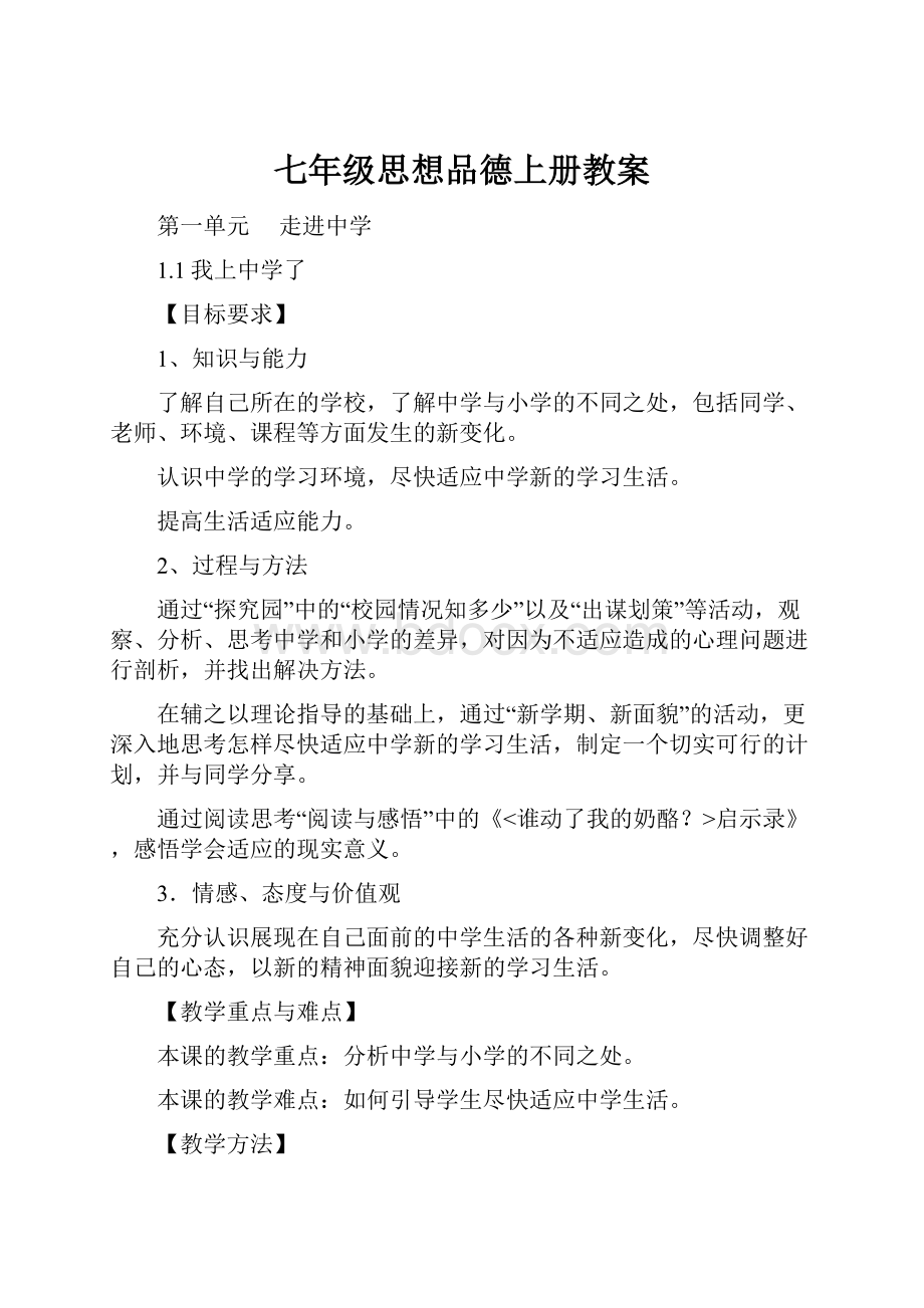 七年级思想品德上册教案.docx_第1页