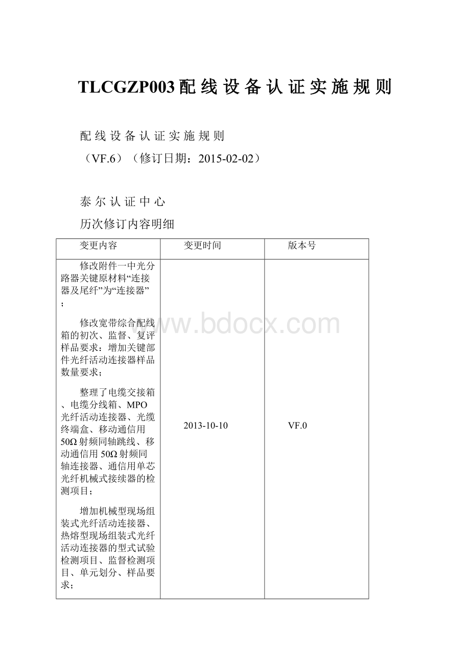 TLCGZP003配 线 设 备 认 证 实 施 规 则.docx_第1页