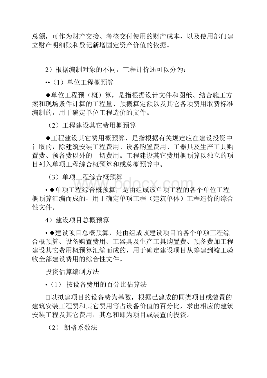 建筑安装工程定额与造价确定教学提纲.docx_第3页