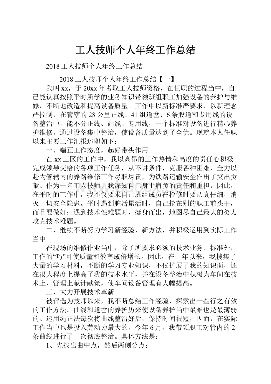 工人技师个人年终工作总结.docx