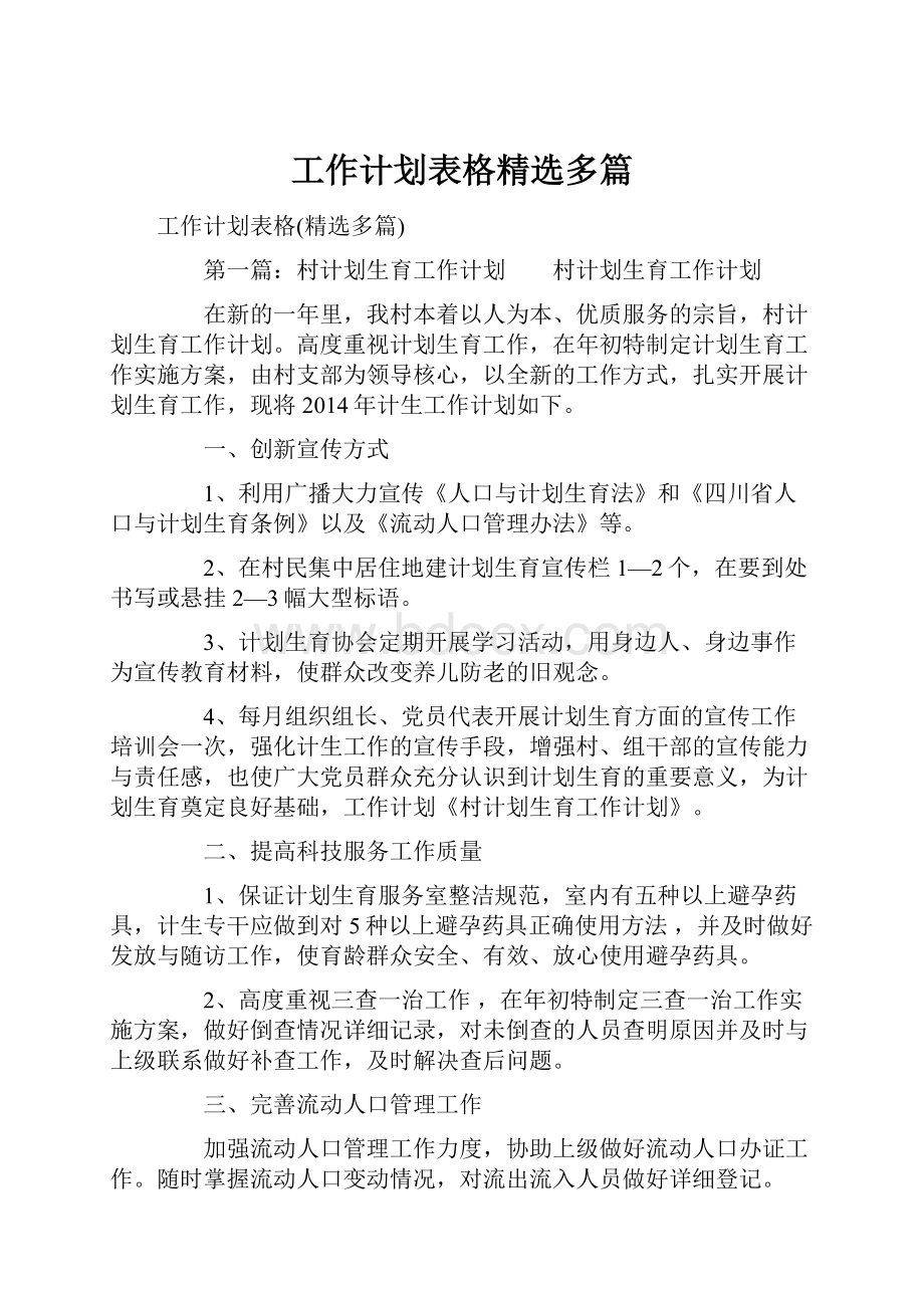 工作计划表格精选多篇.docx_第1页