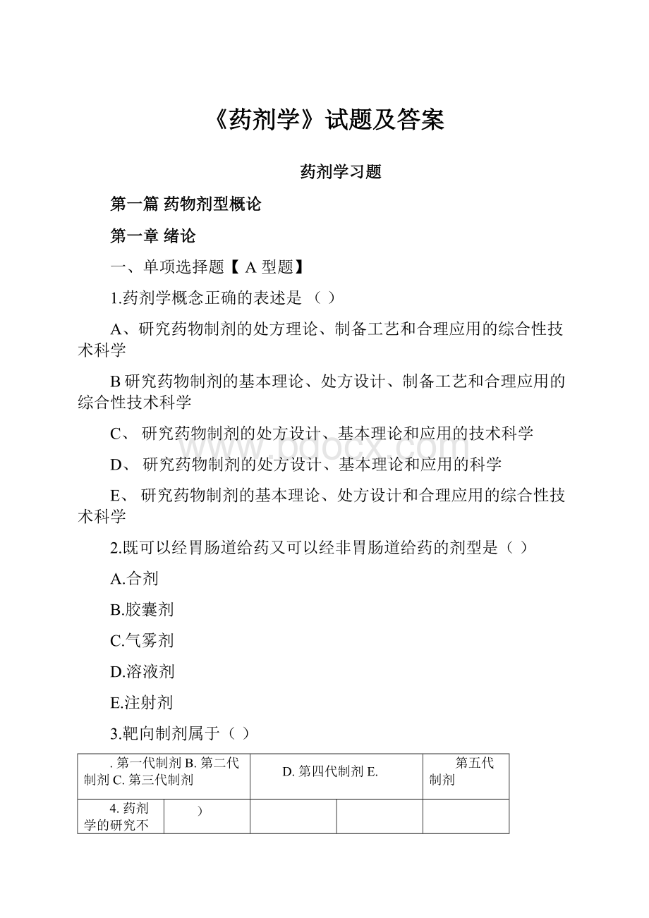 《药剂学》试题及答案.docx_第1页