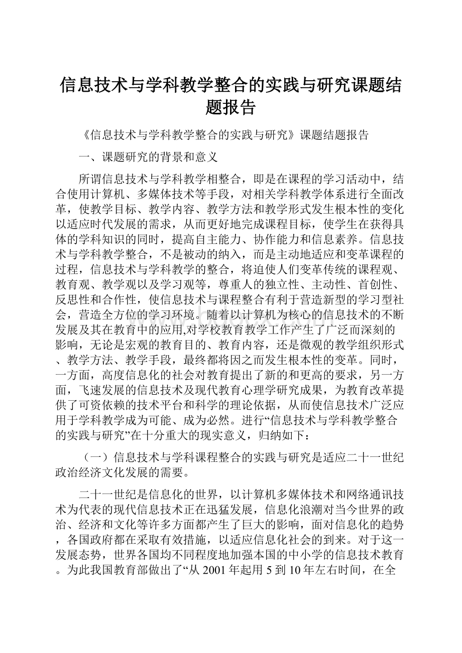 信息技术与学科教学整合的实践与研究课题结题报告.docx