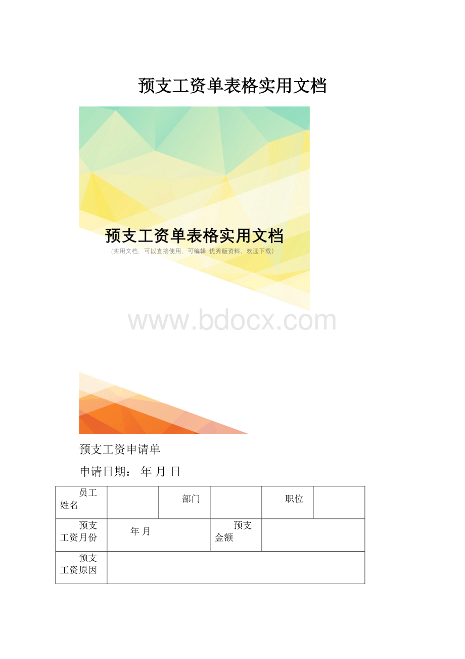 预支工资单表格实用文档.docx