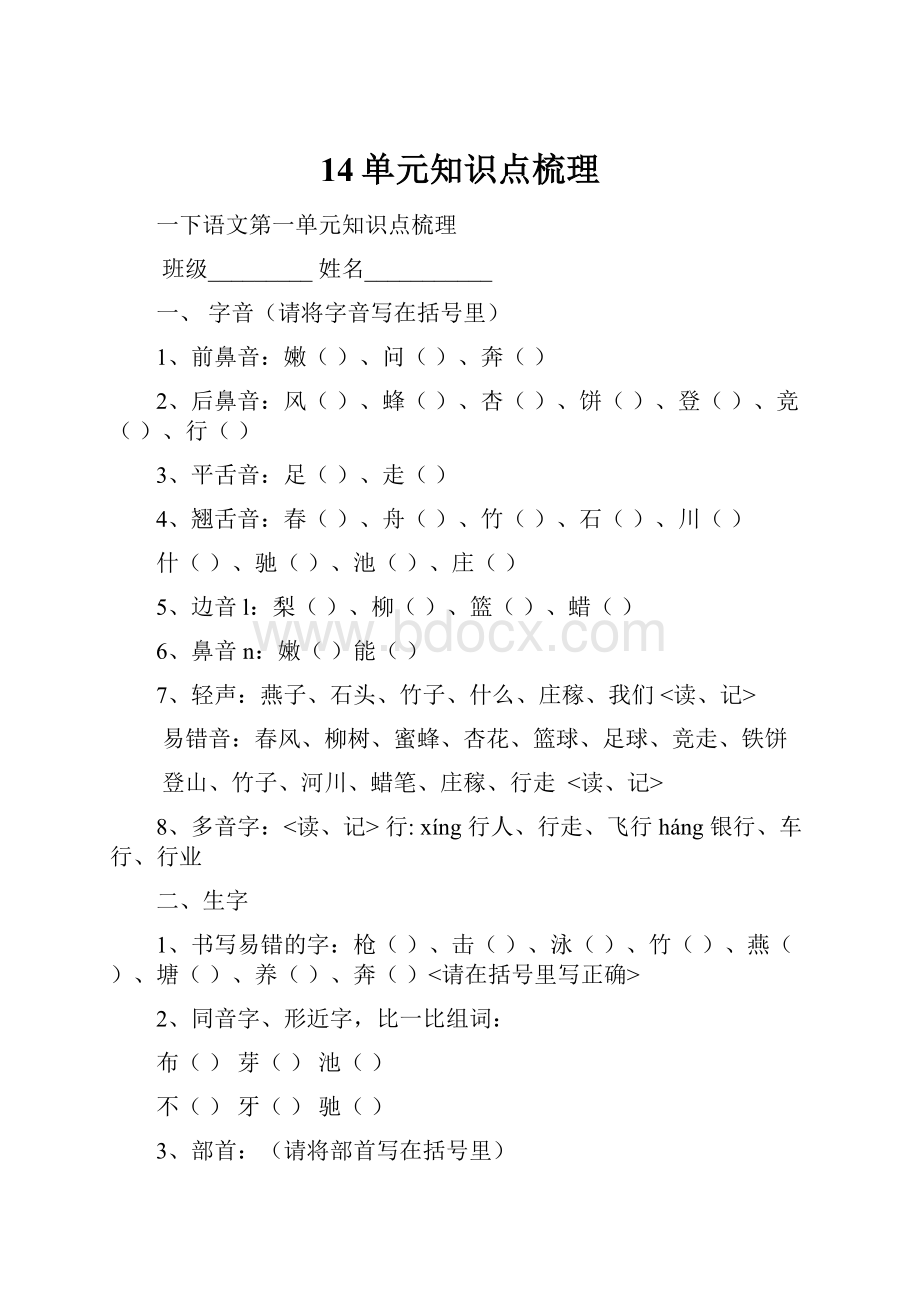 14单元知识点梳理.docx