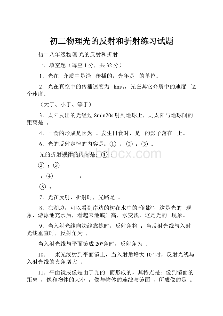 初二物理光的反射和折射练习试题.docx