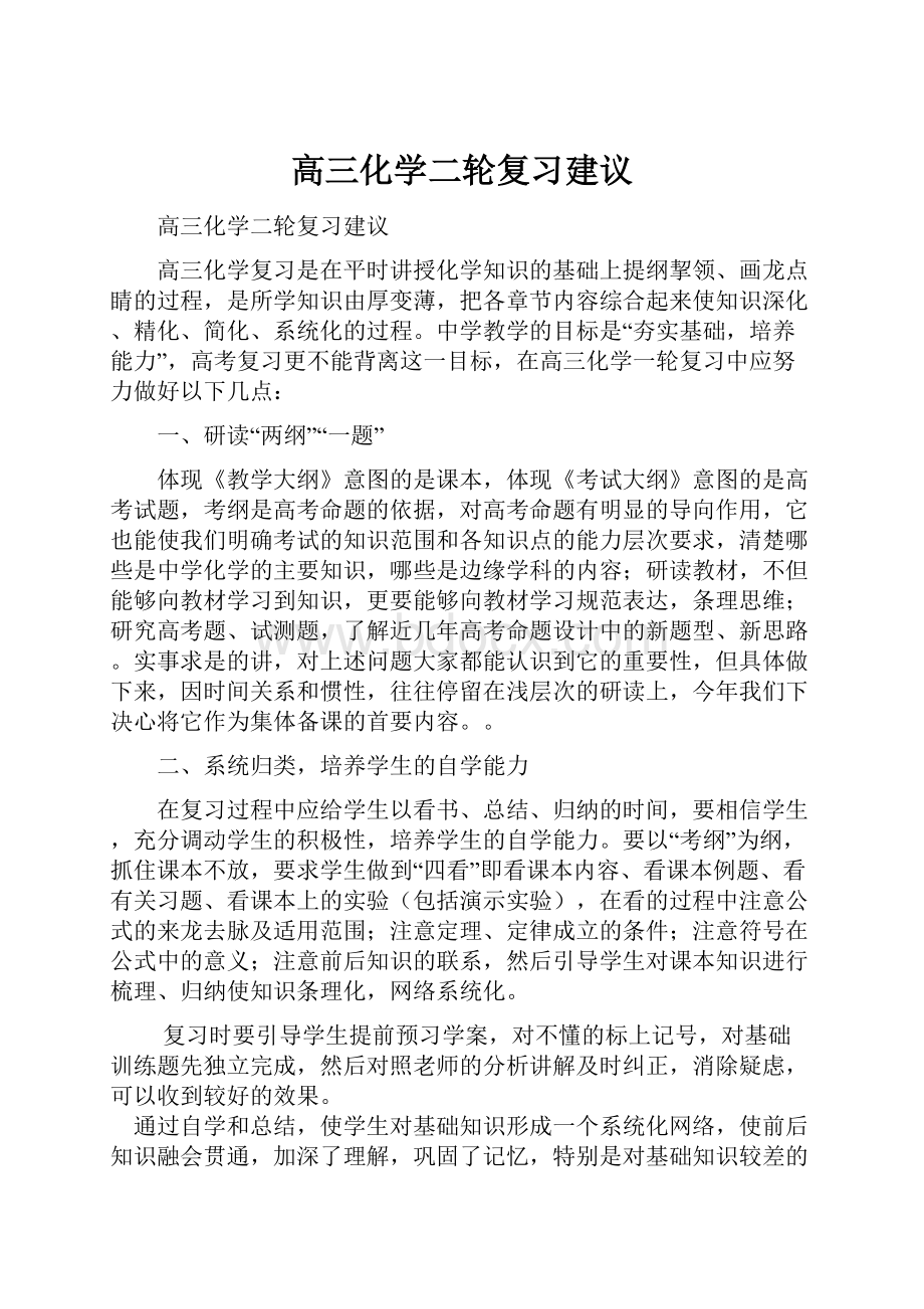 高三化学二轮复习建议.docx