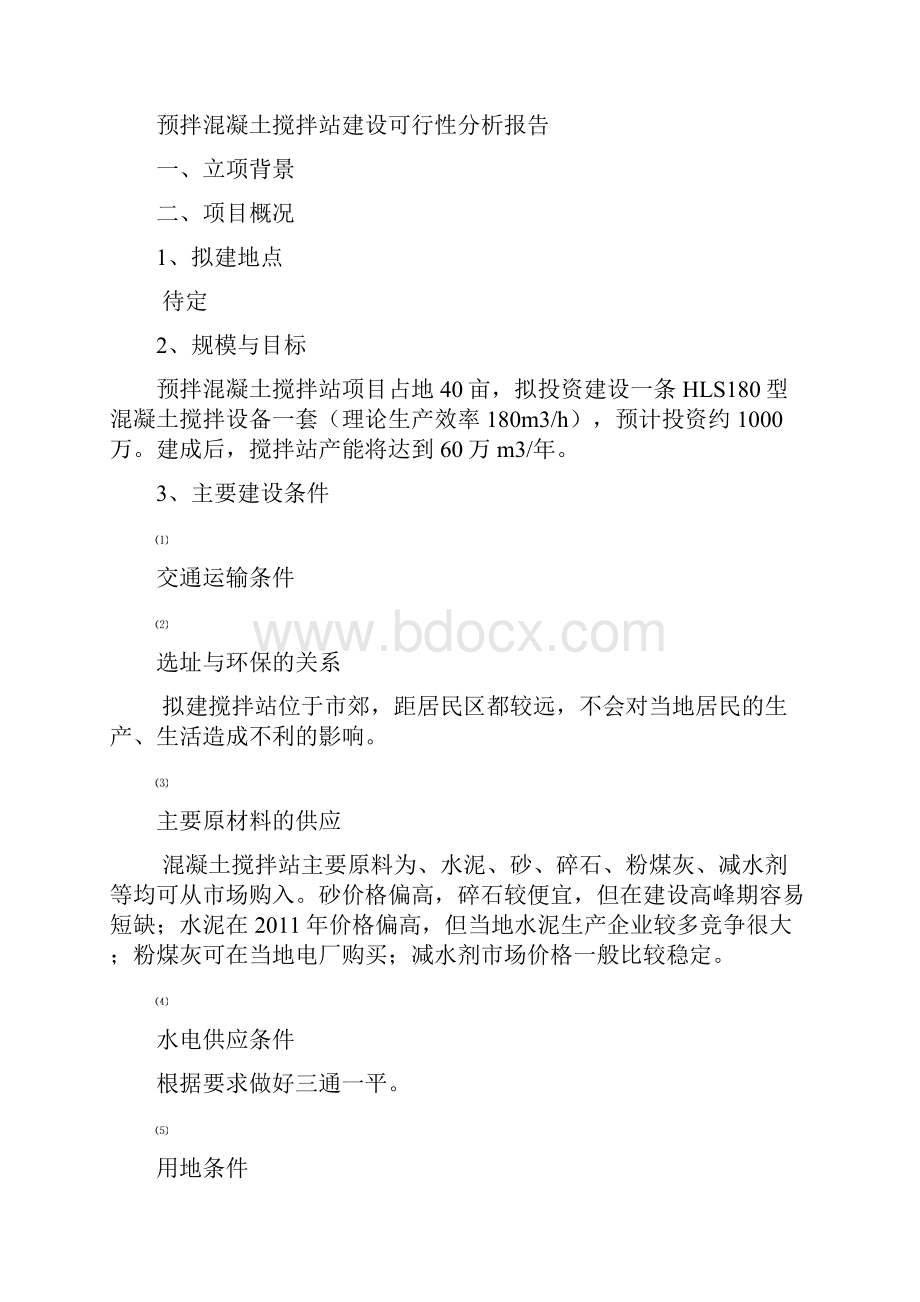 预拌混凝土搅拌站项目可行性报告.docx_第2页