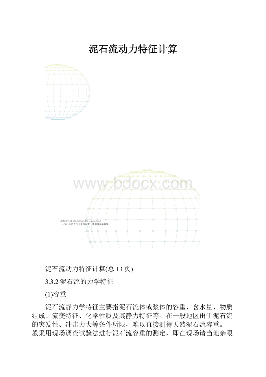 泥石流动力特征计算.docx