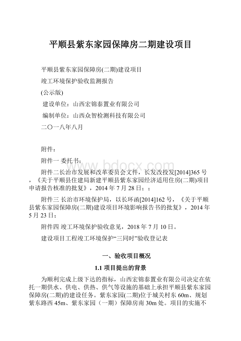 平顺县紫东家园保障房二期建设项目.docx_第1页