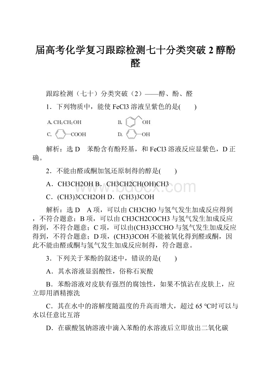 届高考化学复习跟踪检测七十分类突破2醇酚醛.docx