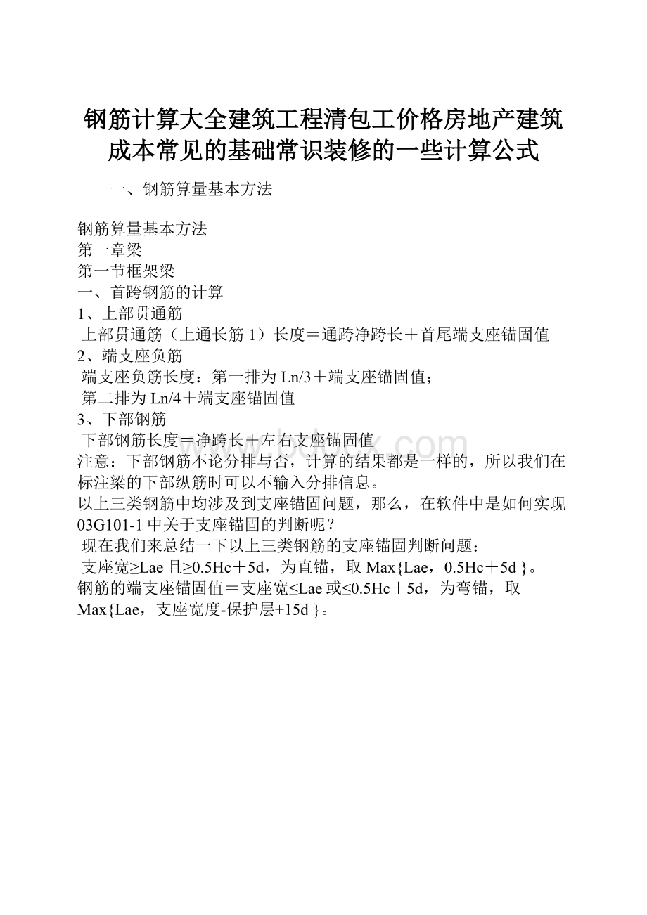 钢筋计算大全建筑工程清包工价格房地产建筑成本常见的基础常识装修的一些计算公式.docx