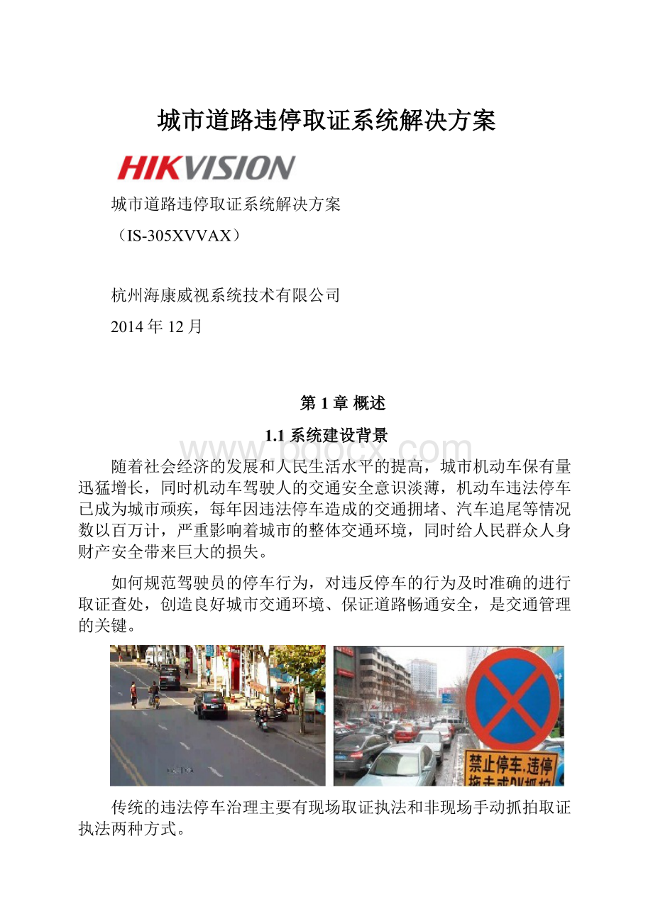 城市道路违停取证系统解决方案.docx