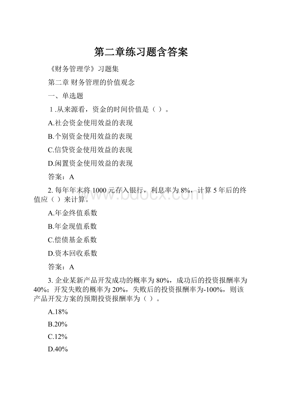 第二章练习题含答案.docx_第1页