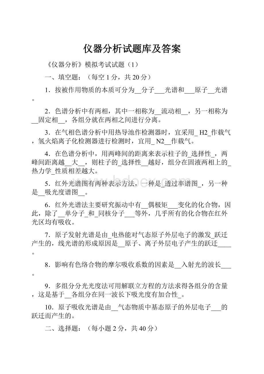 仪器分析试题库及答案.docx