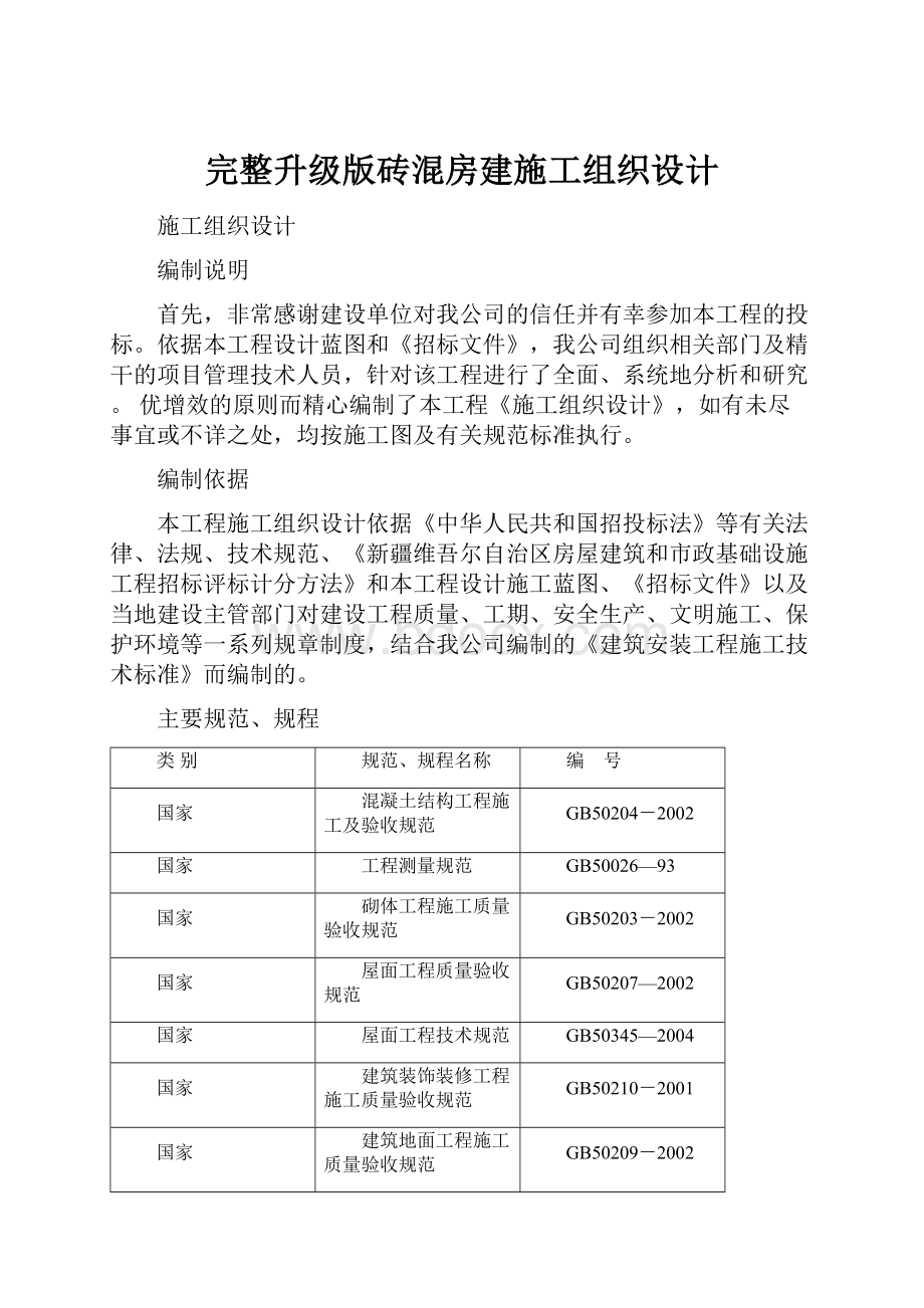 完整升级版砖混房建施工组织设计.docx