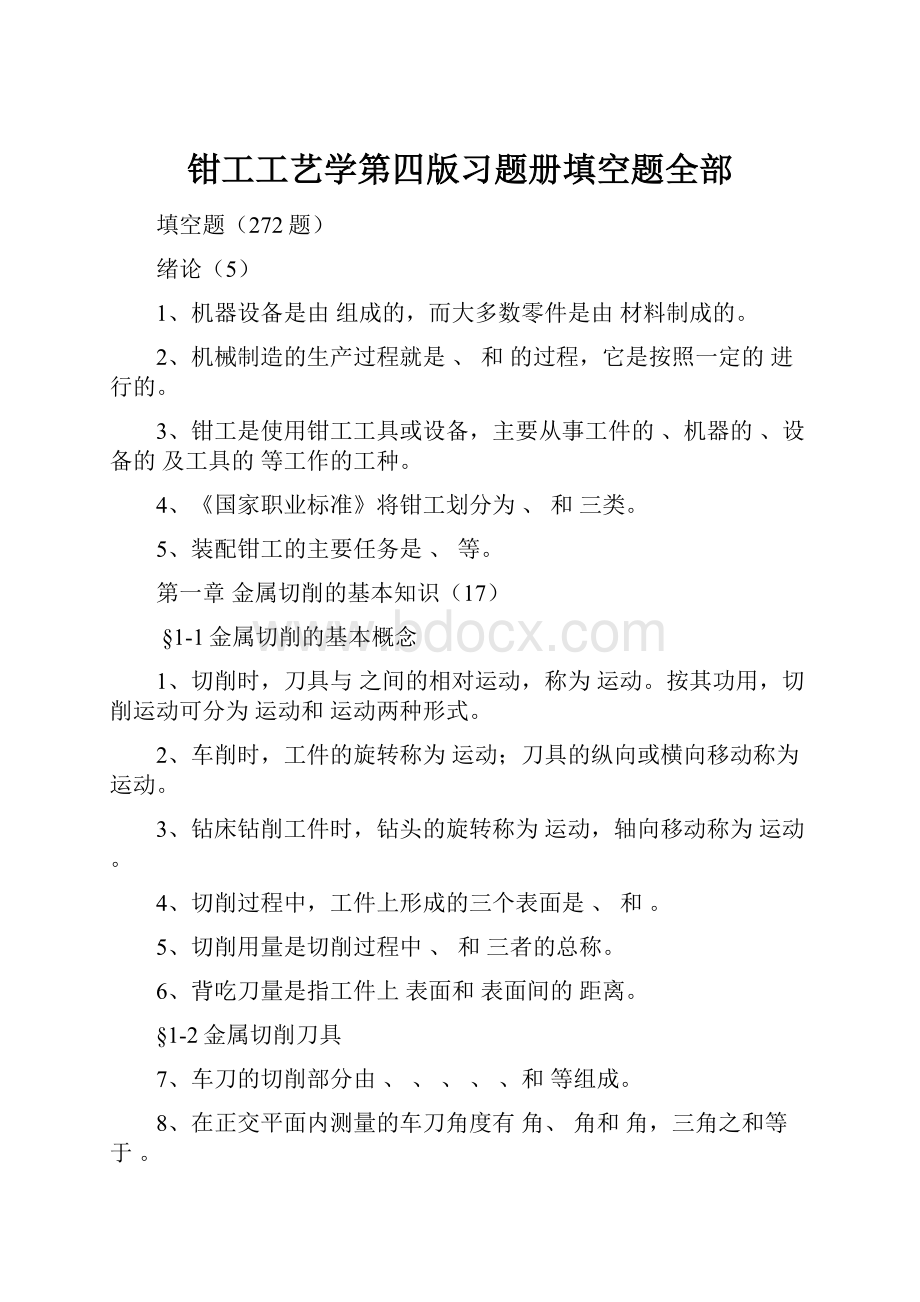 钳工工艺学第四版习题册填空题全部.docx