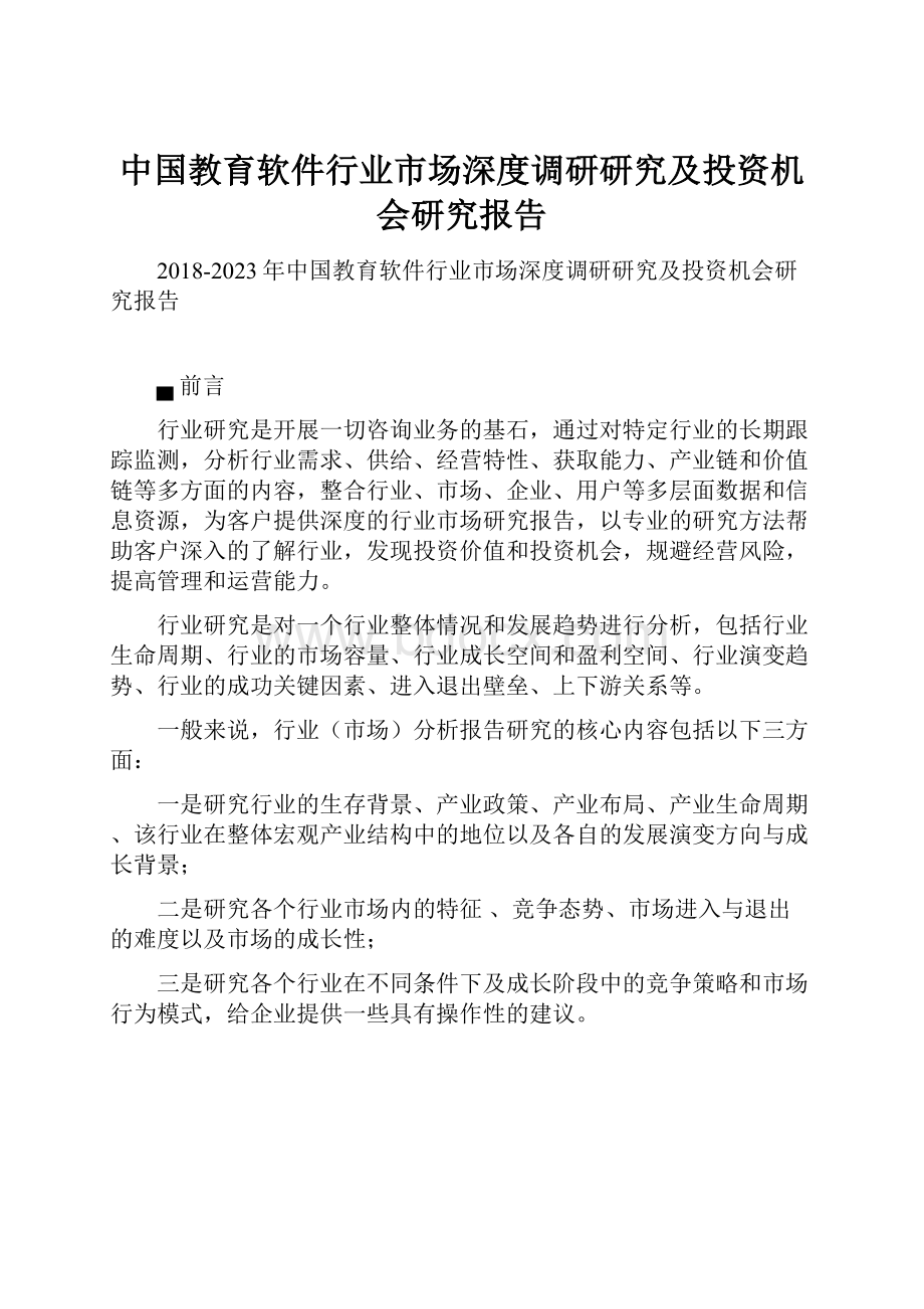 中国教育软件行业市场深度调研研究及投资机会研究报告.docx