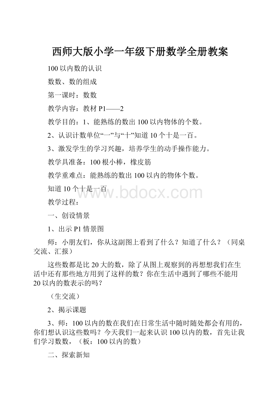 西师大版小学一年级下册数学全册教案.docx