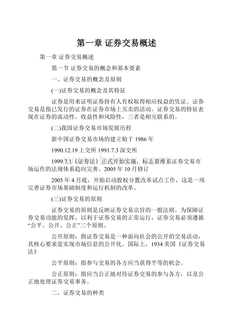 第一章 证券交易概述.docx_第1页