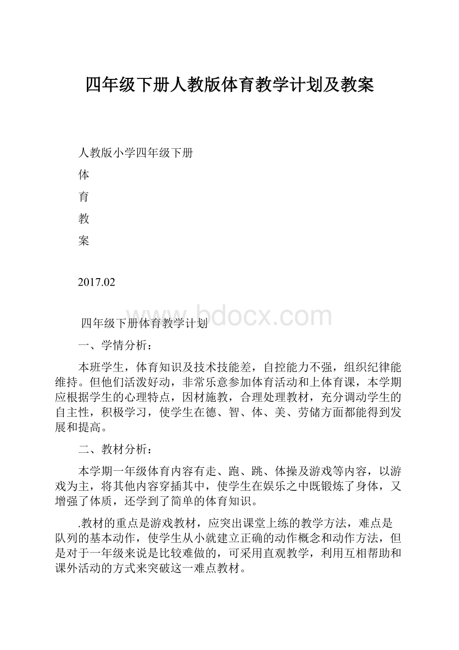 四年级下册人教版体育教学计划及教案.docx