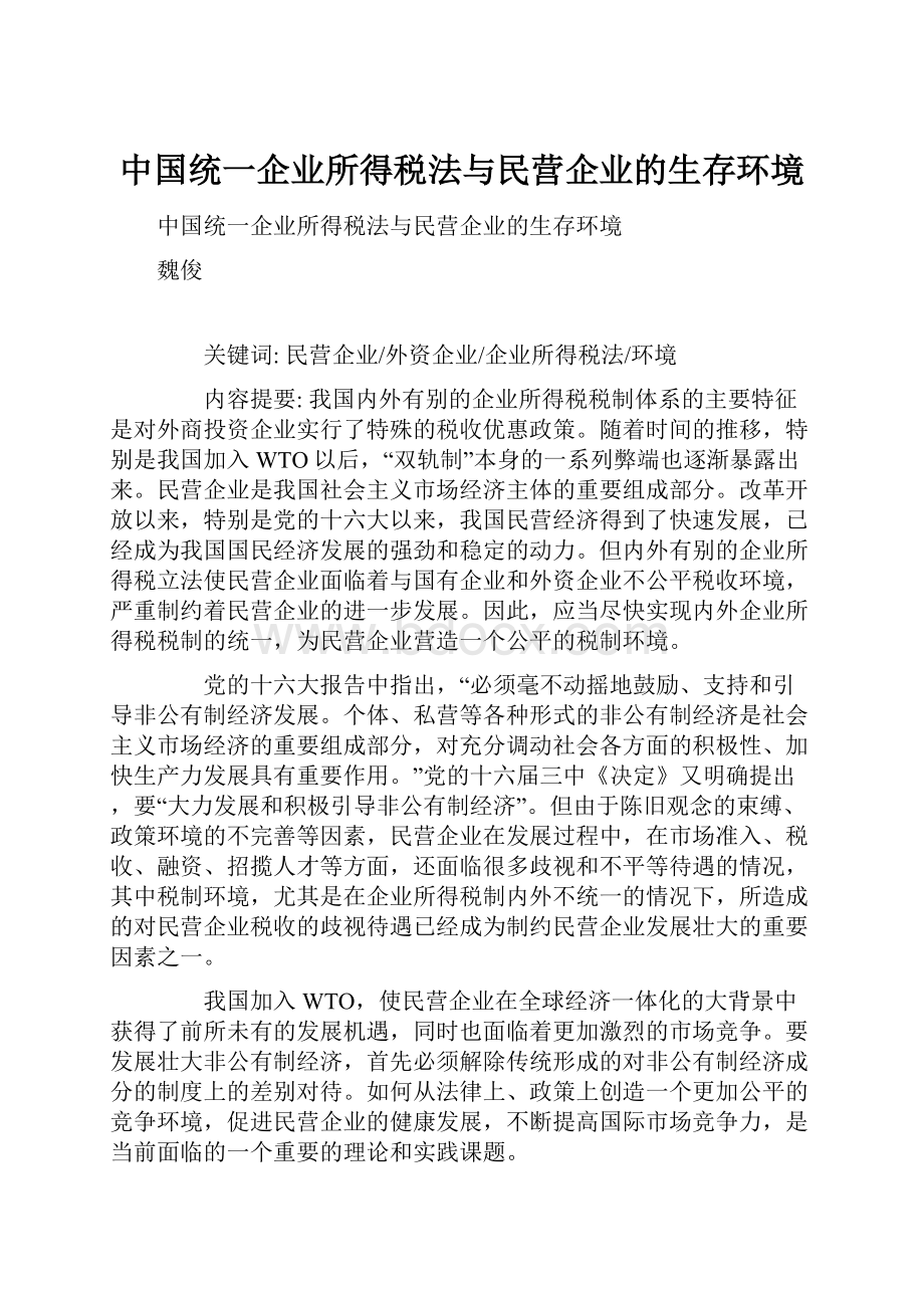 中国统一企业所得税法与民营企业的生存环境.docx_第1页