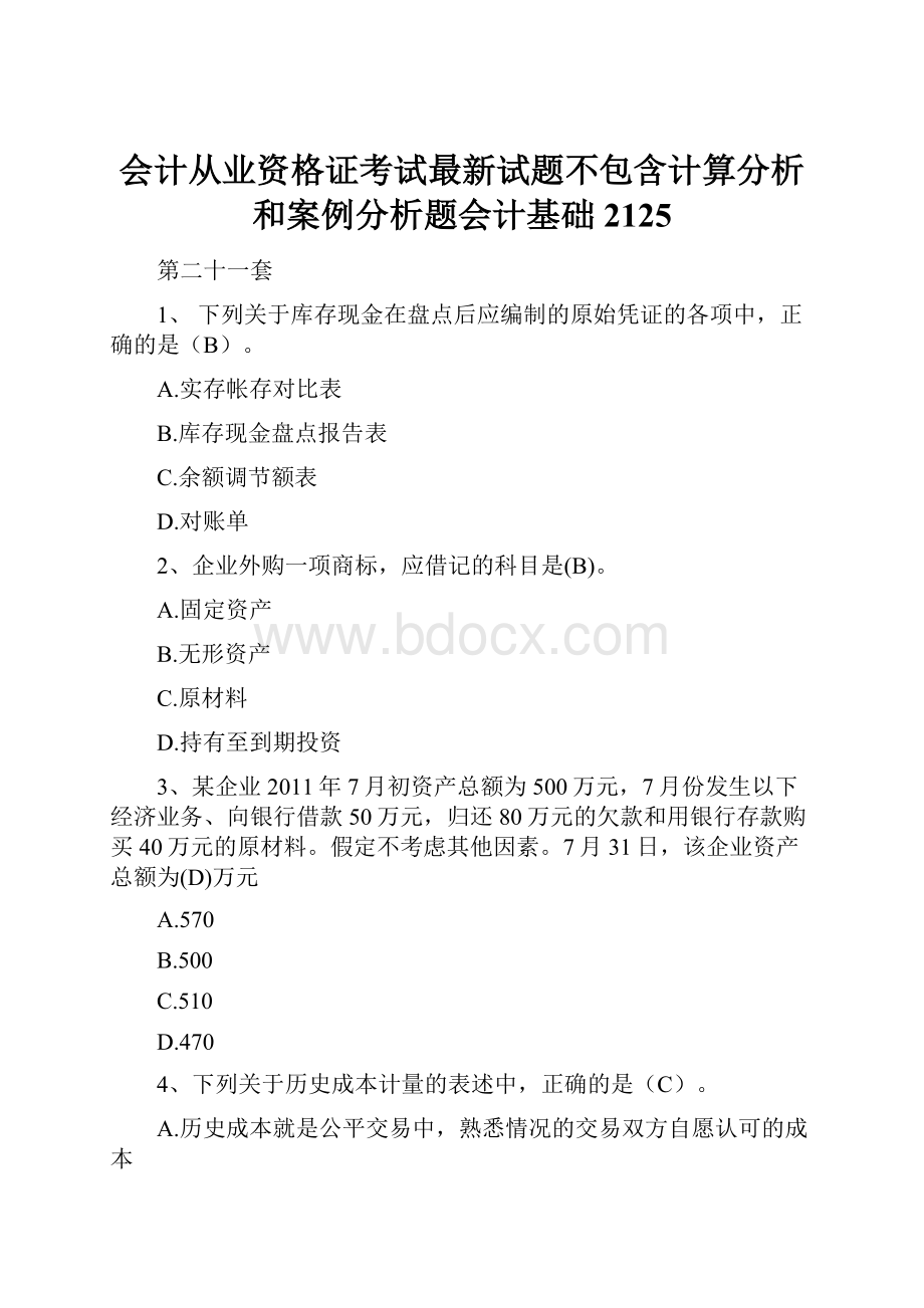 会计从业资格证考试最新试题不包含计算分析和案例分析题会计基础2125.docx