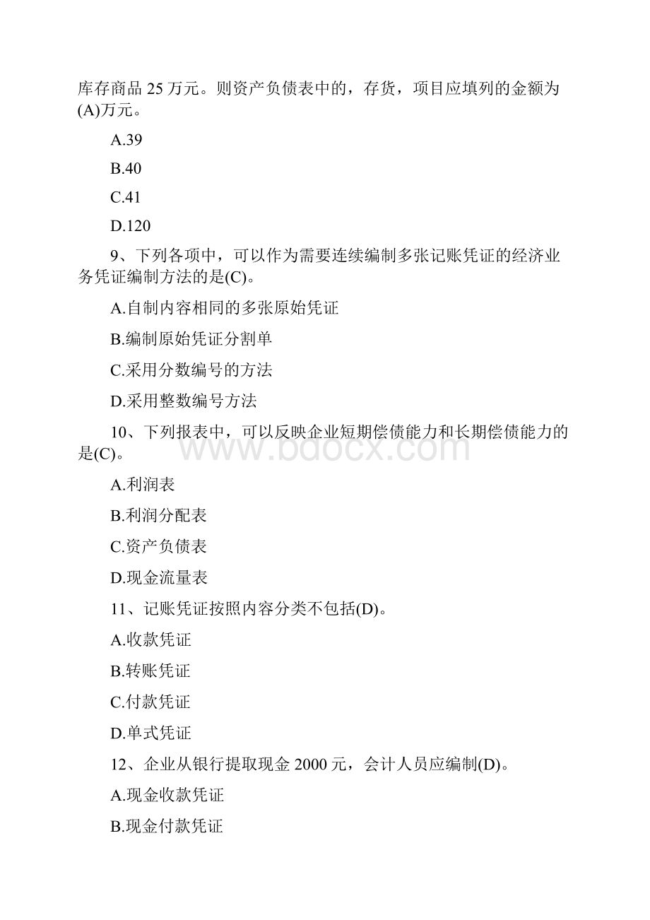 会计从业资格证考试最新试题不包含计算分析和案例分析题会计基础2125.docx_第3页