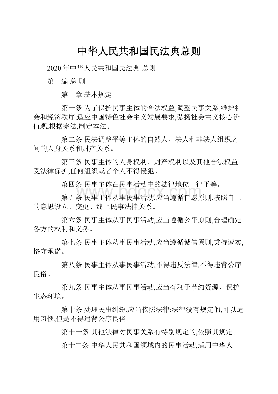 中华人民共和国民法典总则.docx_第1页