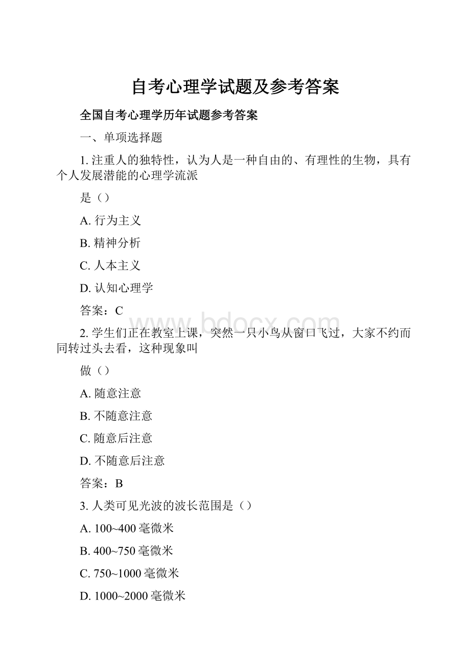 自考心理学试题及参考答案.docx