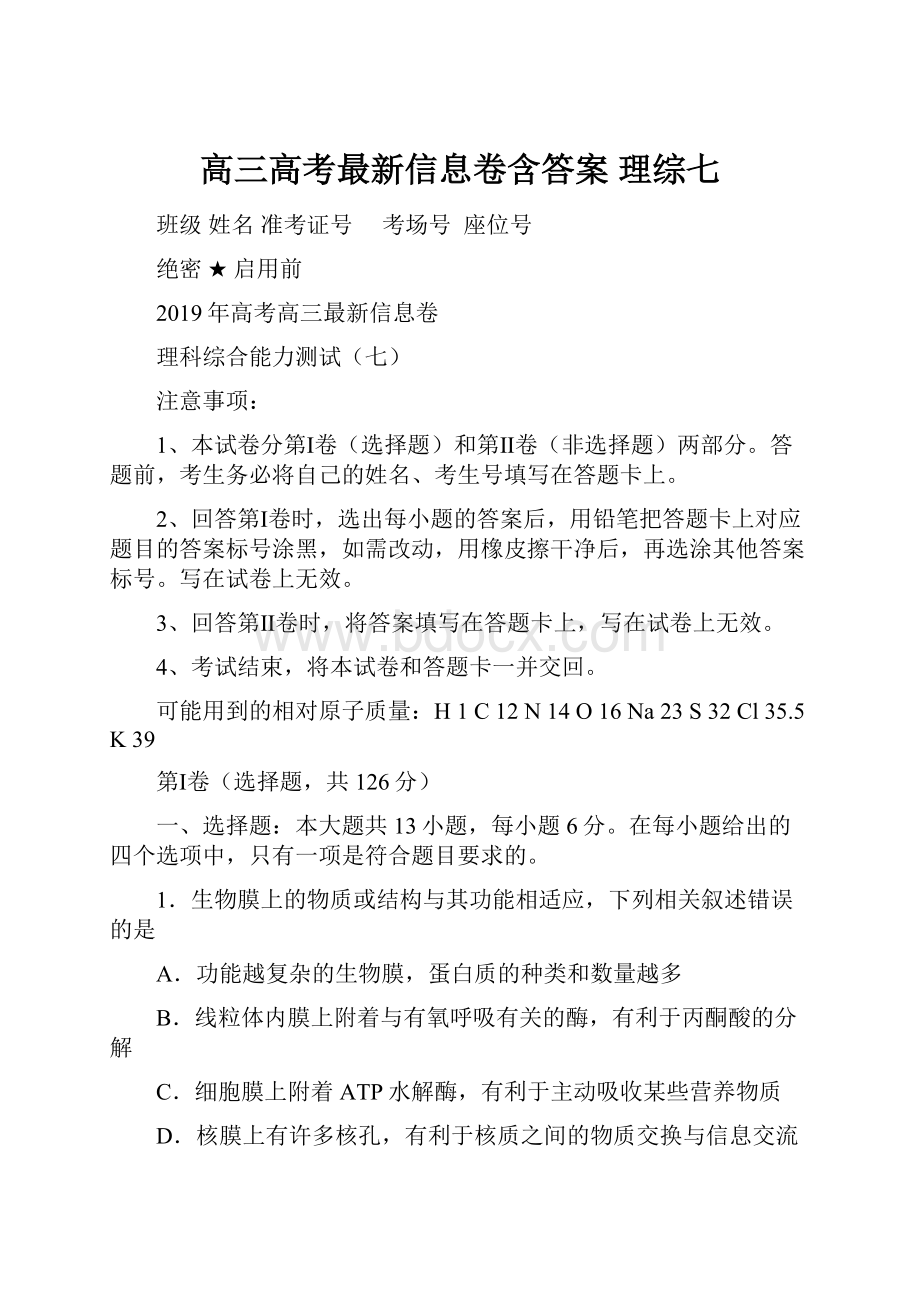 高三高考最新信息卷含答案 理综七.docx