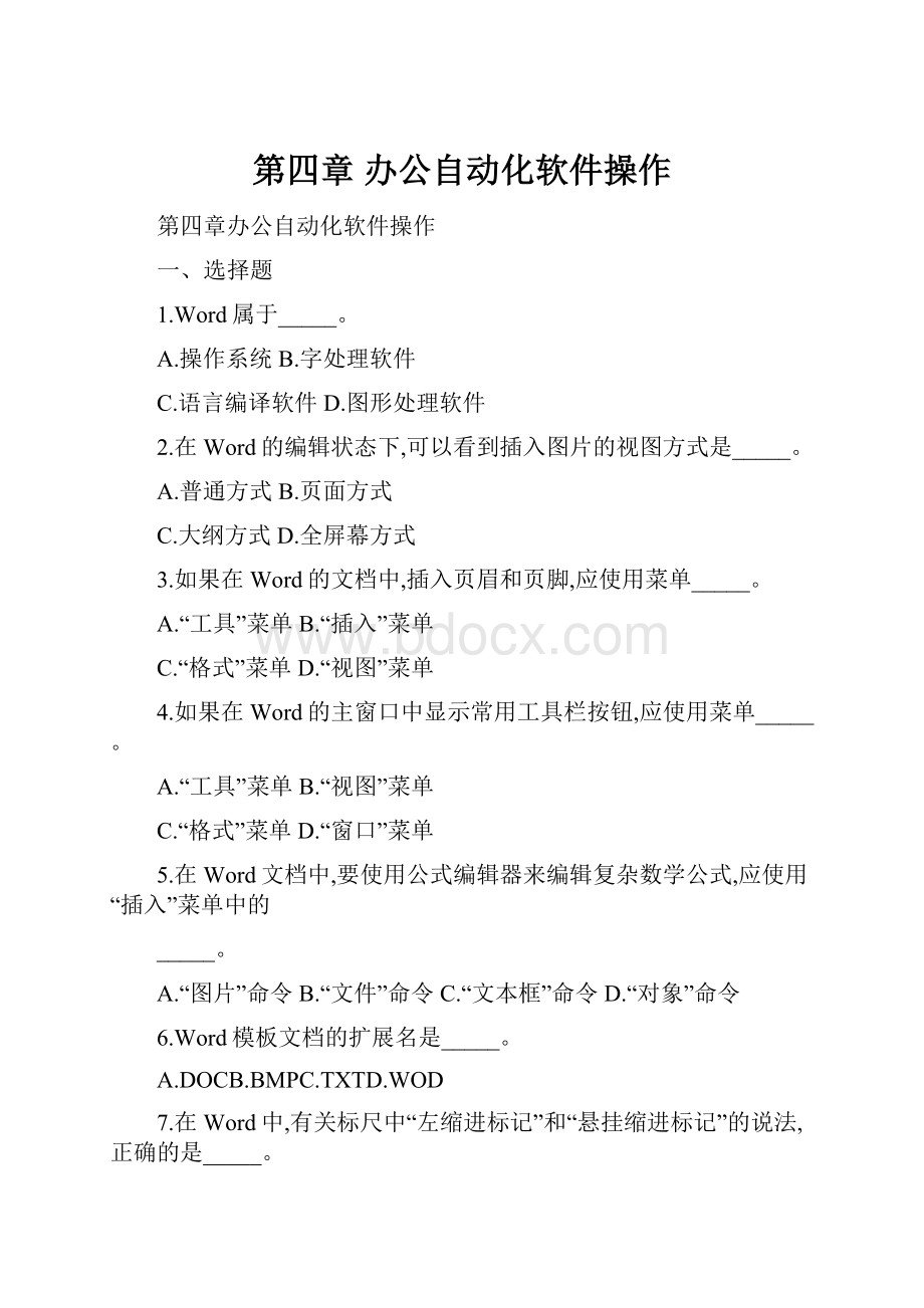 第四章 办公自动化软件操作.docx