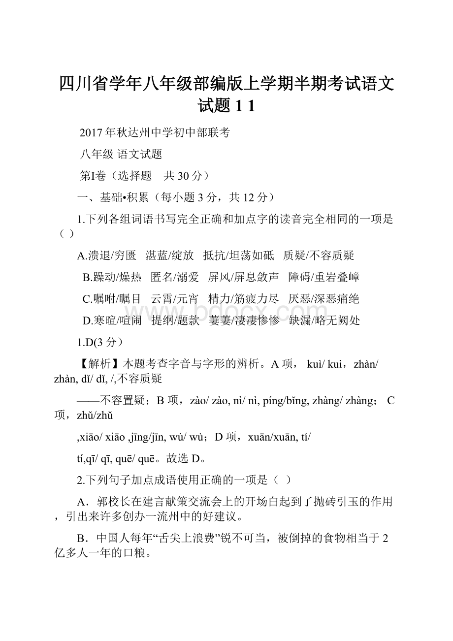 四川省学年八年级部编版上学期半期考试语文试题 1 1.docx_第1页